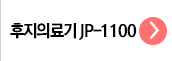 프2위_jp-1100